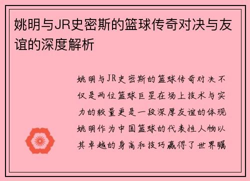 姚明与JR史密斯的篮球传奇对决与友谊的深度解析