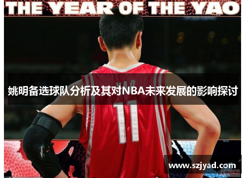 姚明备选球队分析及其对NBA未来发展的影响探讨