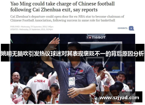 姚明无脑吹引发热议球迷对其表现褒贬不一的背后原因分析