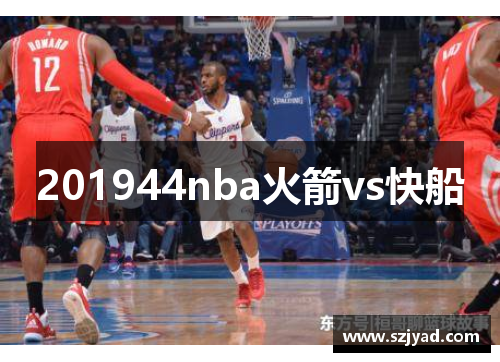 201944nba火箭vs快船