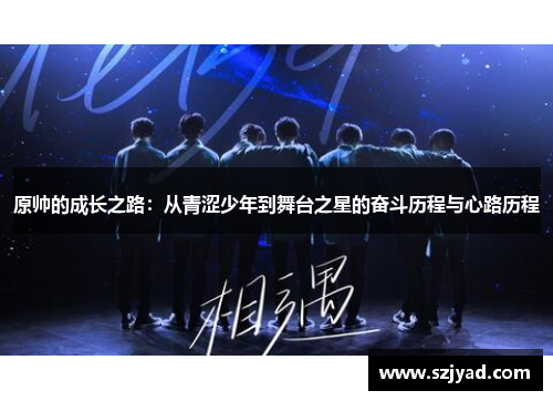 原帅的成长之路：从青涩少年到舞台之星的奋斗历程与心路历程