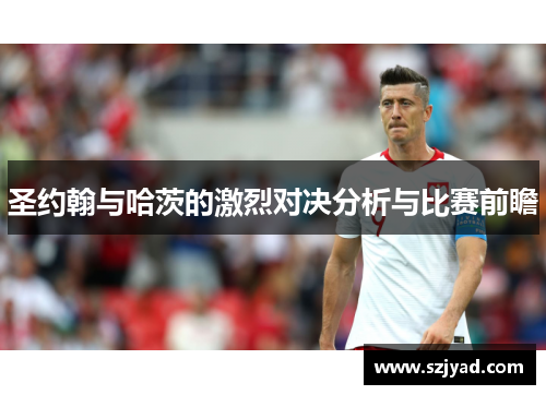 圣约翰与哈茨的激烈对决分析与比赛前瞻