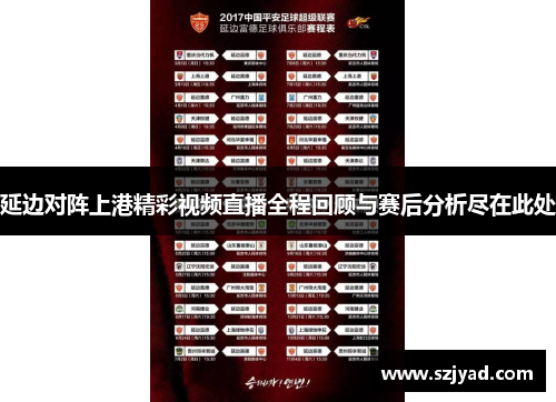 延边对阵上港精彩视频直播全程回顾与赛后分析尽在此处