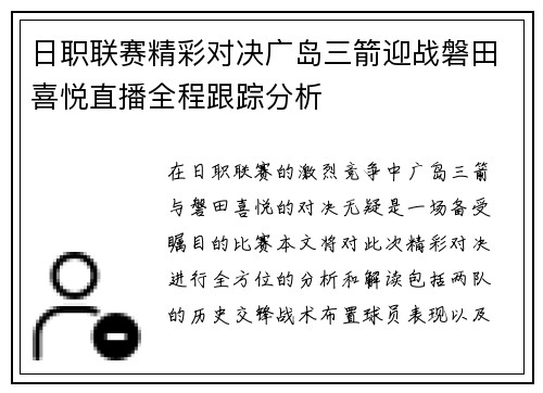 日职联赛精彩对决广岛三箭迎战磐田喜悦直播全程跟踪分析