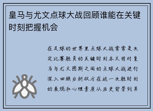 皇马与尤文点球大战回顾谁能在关键时刻把握机会