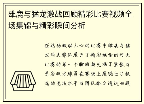 雄鹿与猛龙激战回顾精彩比赛视频全场集锦与精彩瞬间分析