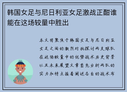 韩国女足与尼日利亚女足激战正酣谁能在这场较量中胜出