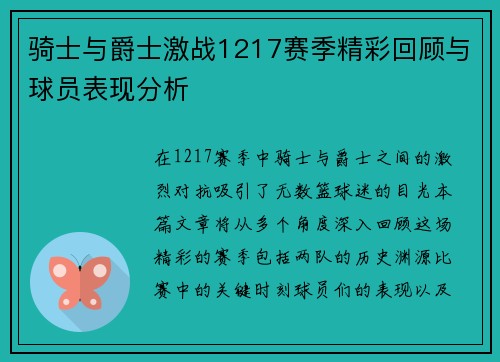 骑士与爵士激战1217赛季精彩回顾与球员表现分析