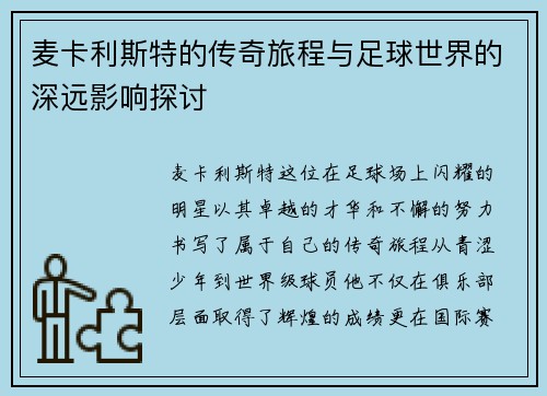 麦卡利斯特的传奇旅程与足球世界的深远影响探讨