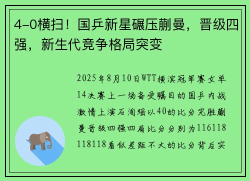 4-0横扫！国乒新星碾压蒯曼，晋级四强，新生代竞争格局突变