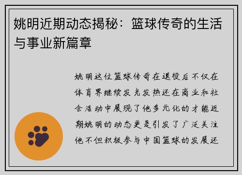 姚明近期动态揭秘：篮球传奇的生活与事业新篇章
