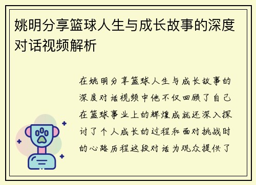姚明分享篮球人生与成长故事的深度对话视频解析