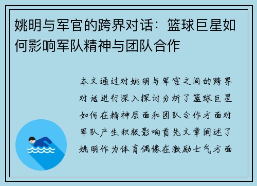 姚明与军官的跨界对话：篮球巨星如何影响军队精神与团队合作