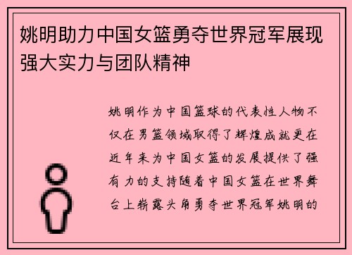 姚明助力中国女篮勇夺世界冠军展现强大实力与团队精神