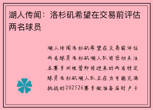 湖人传闻：洛杉矶希望在交易前评估两名球员