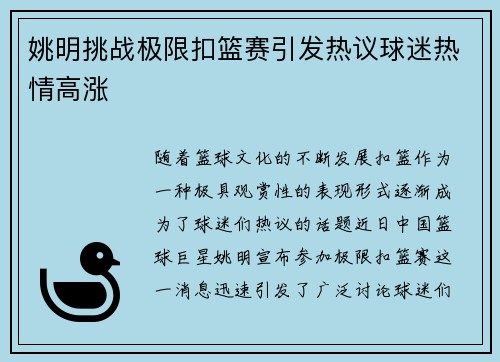 姚明挑战极限扣篮赛引发热议球迷热情高涨