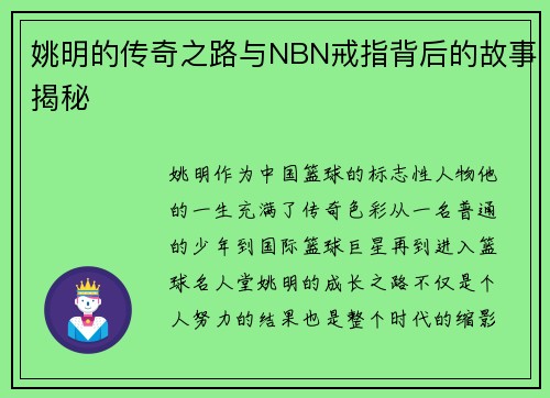 姚明的传奇之路与NBN戒指背后的故事揭秘