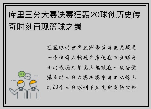 库里三分大赛决赛狂轰20球创历史传奇时刻再现篮球之巅
