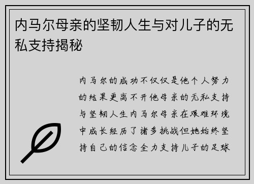 内马尔母亲的坚韧人生与对儿子的无私支持揭秘
