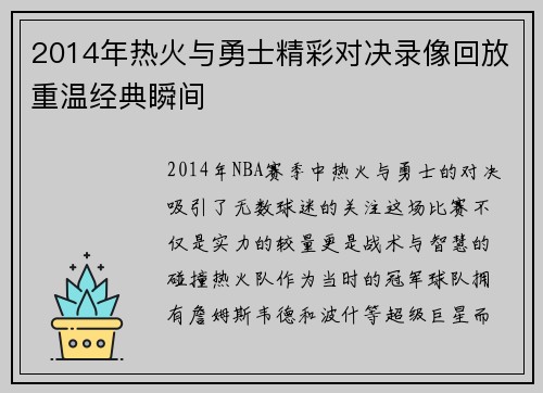2014年热火与勇士精彩对决录像回放重温经典瞬间