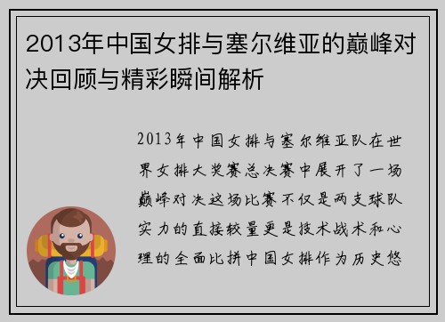 2013年中国女排与塞尔维亚的巅峰对决回顾与精彩瞬间解析