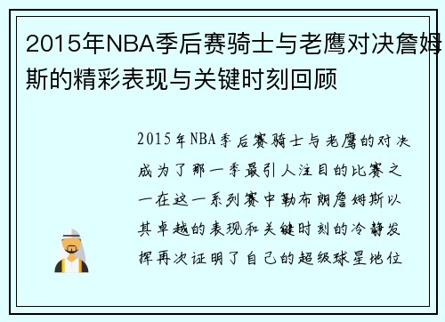 2015年NBA季后赛骑士与老鹰对决詹姆斯的精彩表现与关键时刻回顾
