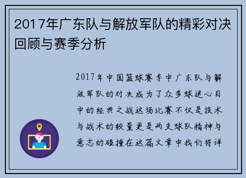 2017年广东队与解放军队的精彩对决回顾与赛季分析